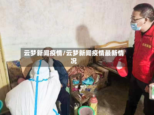 云梦新闻疫情/云梦新闻疫情最新情况-第2张图片