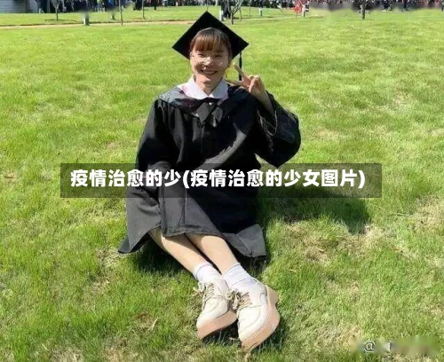 疫情治愈的少(疫情治愈的少女图片)-第2张图片