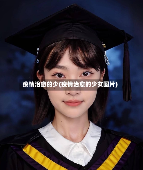 疫情治愈的少(疫情治愈的少女图片)
