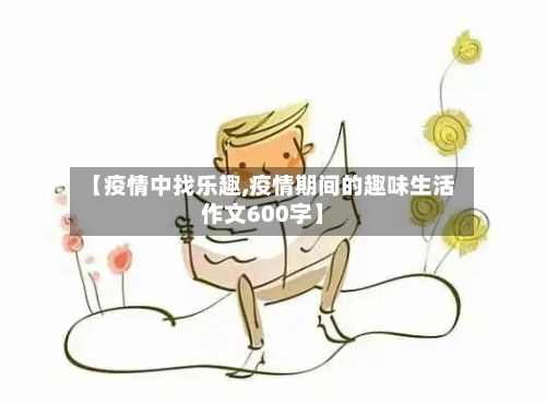【疫情中找乐趣,疫情期间的趣味生活作文600字】