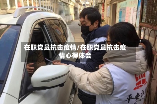在职党员抗击疫情/在职党员抗击疫情心得体会-第2张图片