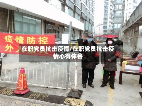 在职党员抗击疫情/在职党员抗击疫情心得体会