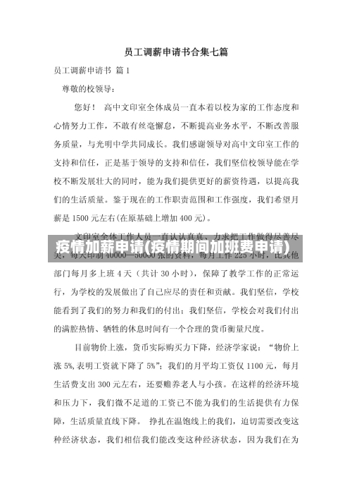 疫情加薪申请(疫情期间加班费申请)