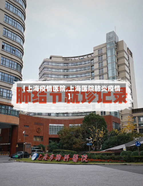 【上海疫情医院,上海医院肺炎疫情】