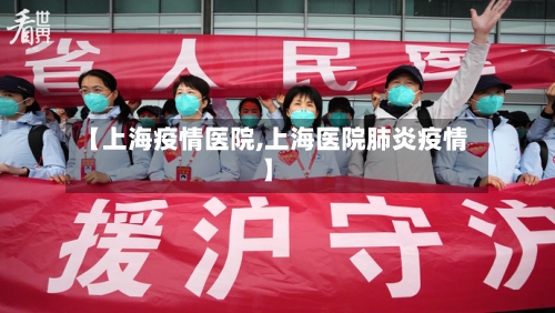 【上海疫情医院,上海医院肺炎疫情】-第2张图片