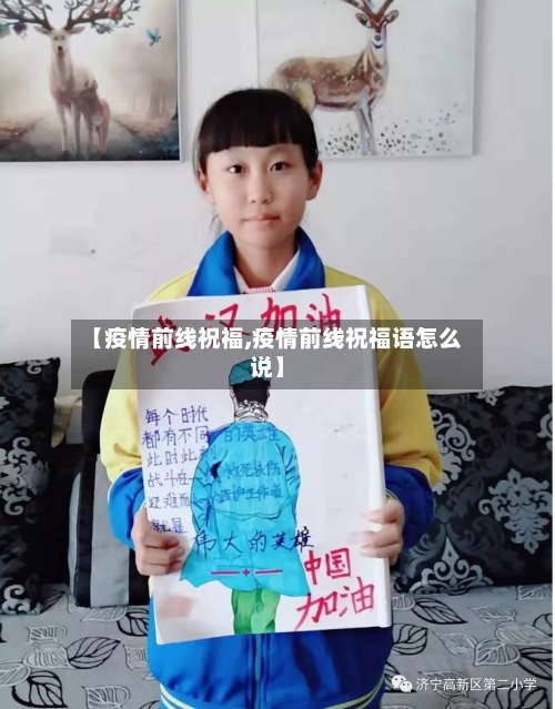 【疫情前线祝福,疫情前线祝福语怎么说】-第3张图片