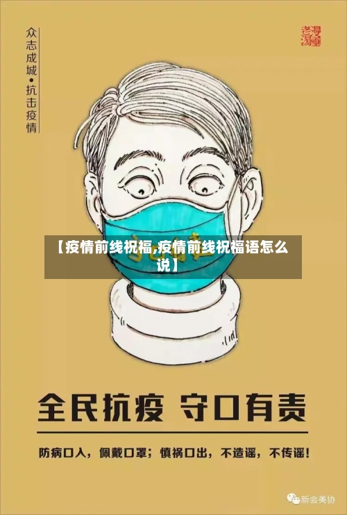 【疫情前线祝福,疫情前线祝福语怎么说】-第2张图片