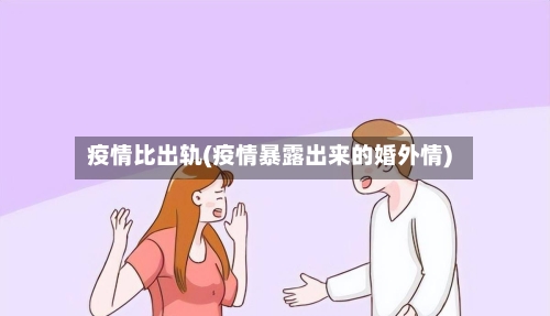 疫情比出轨(疫情暴露出来的婚外情)