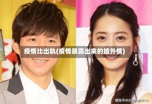 疫情比出轨(疫情暴露出来的婚外情)-第2张图片