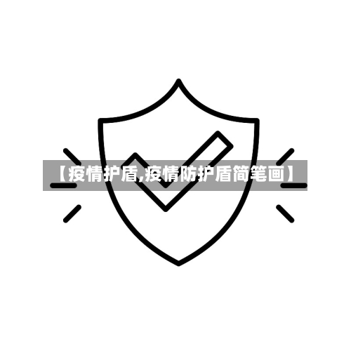 【疫情护盾,疫情防护盾简笔画】