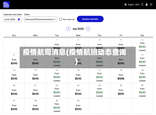 疫情航司消息(疫情航班动态查询)-第2张图片