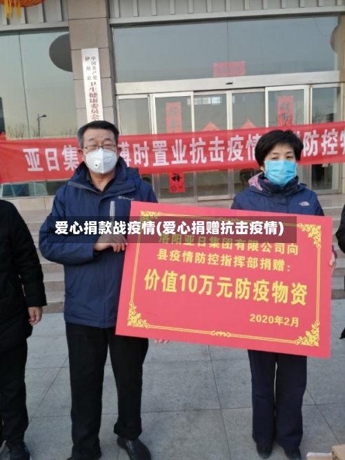 爱心捐款战疫情(爱心捐赠抗击疫情)-第2张图片