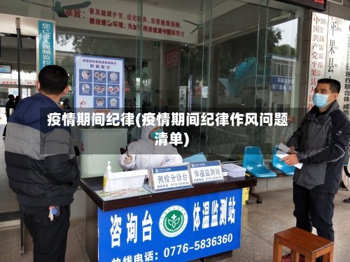 疫情期间纪律(疫情期间纪律作风问题清单)-第2张图片