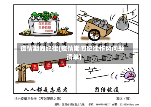 疫情期间纪律(疫情期间纪律作风问题清单)