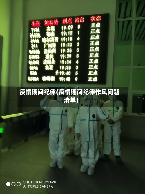 疫情期间纪律(疫情期间纪律作风问题清单)-第3张图片