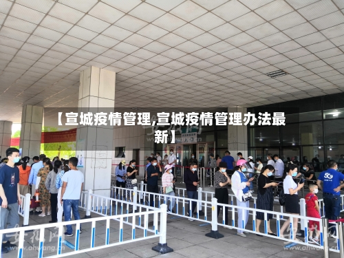 【宣城疫情管理,宣城疫情管理办法最新】