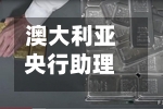 澳大利亚央行助理行长Kent：央行将能更好地应对下一次危机