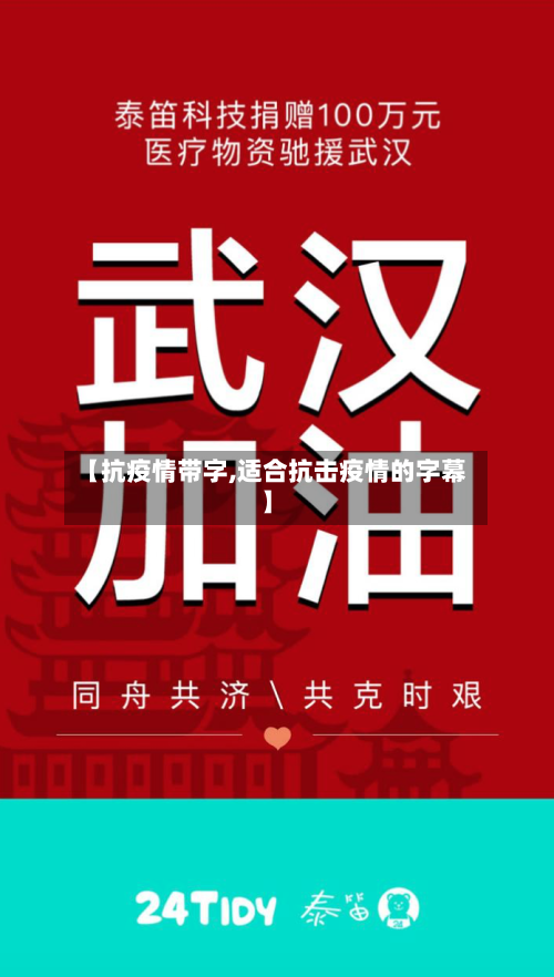 【抗疫情带字,适合抗击疫情的字幕】-第3张图片