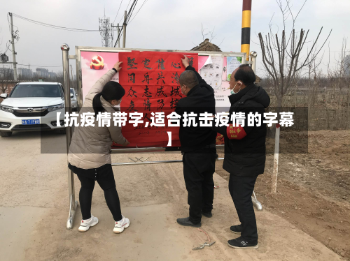 【抗疫情带字,适合抗击疫情的字幕】-第2张图片