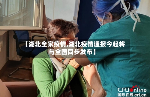 【湖北全家疫情,湖北疫情通报今起将与全国同步发布】-第2张图片