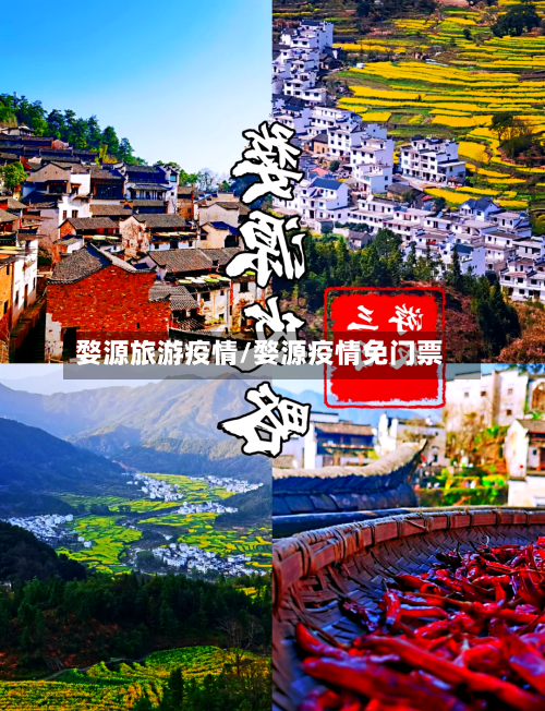 婺源旅游疫情/婺源疫情免门票-第2张图片