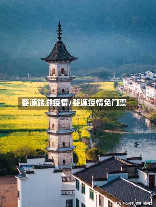 婺源旅游疫情/婺源疫情免门票-第3张图片