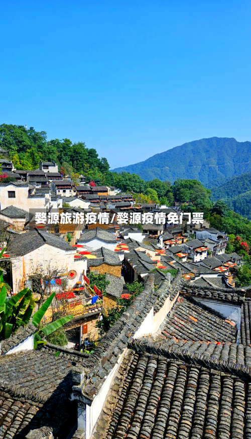 婺源旅游疫情/婺源疫情免门票