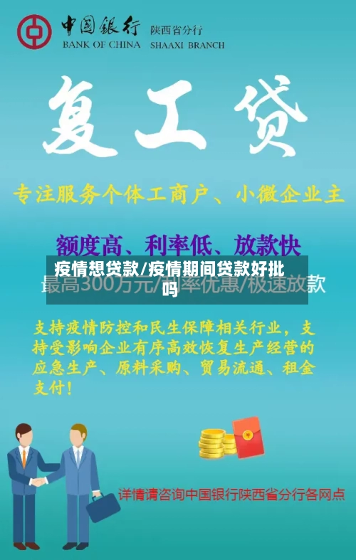 疫情想贷款/疫情期间贷款好批吗