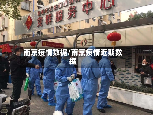 南京疫情数据/南京疫情近期数据
