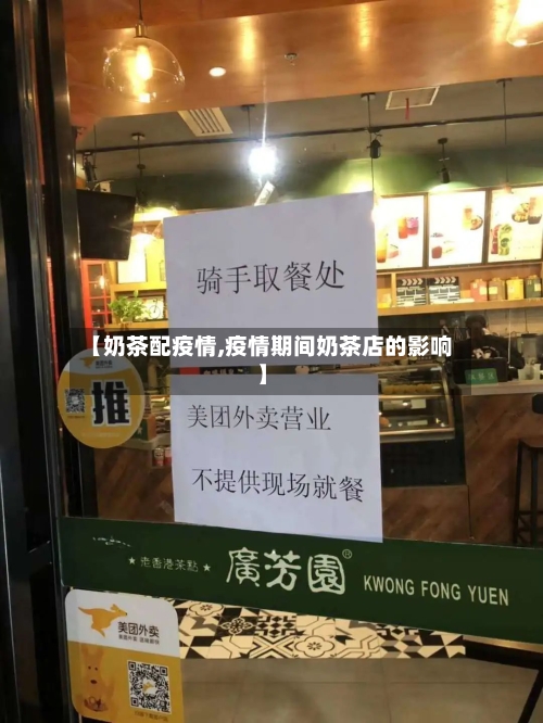 【奶茶配疫情,疫情期间奶茶店的影响】-第2张图片
