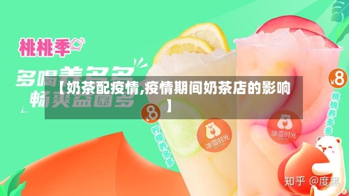 【奶茶配疫情,疫情期间奶茶店的影响】