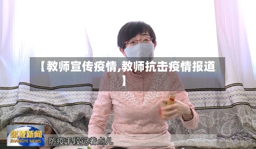 【教师宣传疫情,教师抗击疫情报道】
