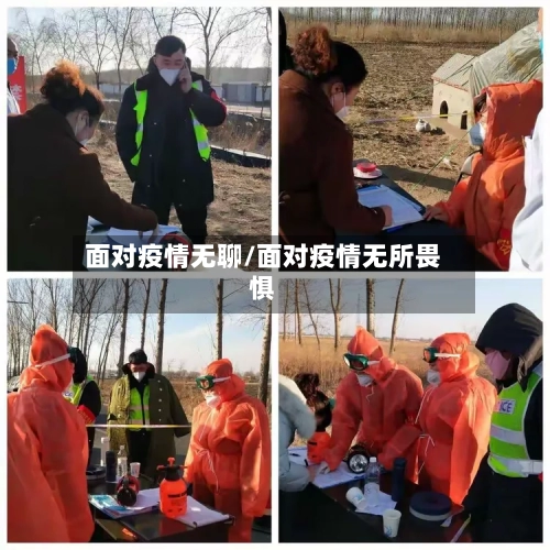 面对疫情无聊/面对疫情无所畏惧