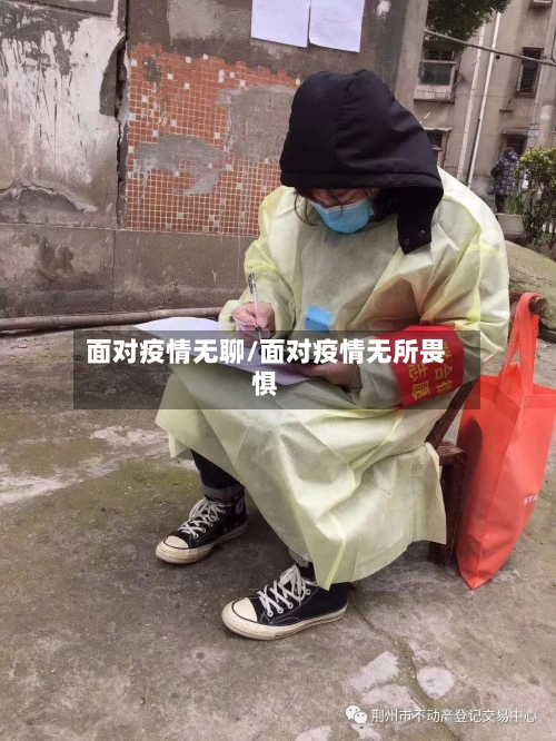 面对疫情无聊/面对疫情无所畏惧-第3张图片