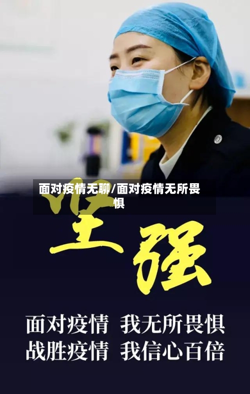面对疫情无聊/面对疫情无所畏惧-第2张图片