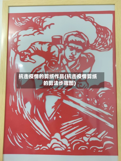 抗击疫情的剪纸作品(抗击疫情剪纸的剪法步骤图)-第2张图片