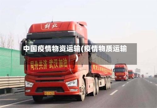 中国疫情物资运输(疫情物质运输)