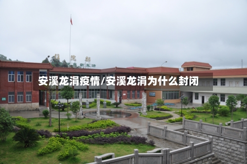 安溪龙涓疫情/安溪龙涓为什么封闭