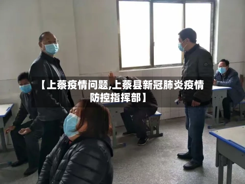 【上蔡疫情问题,上蔡县新冠肺炎疫情防控指挥部】