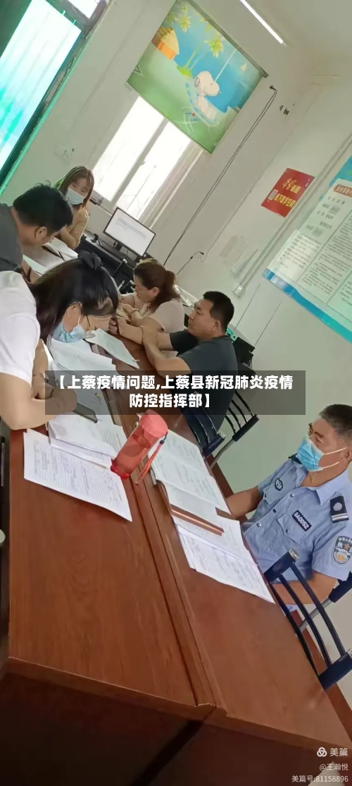 【上蔡疫情问题,上蔡县新冠肺炎疫情防控指挥部】-第2张图片
