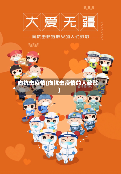 向抗击疫情(向抗击疫情的人致敬)