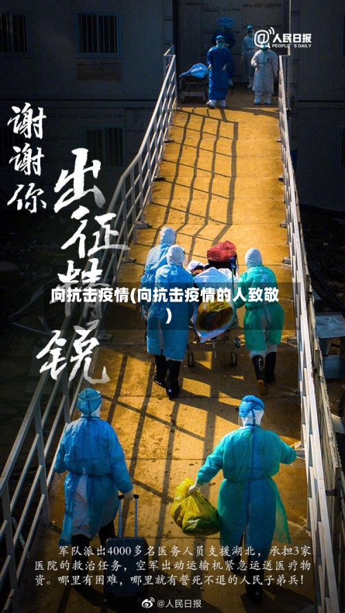 向抗击疫情(向抗击疫情的人致敬)-第2张图片