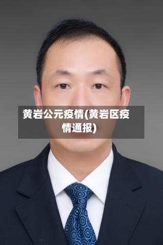 黄岩公元疫情(黄岩区疫情通报)