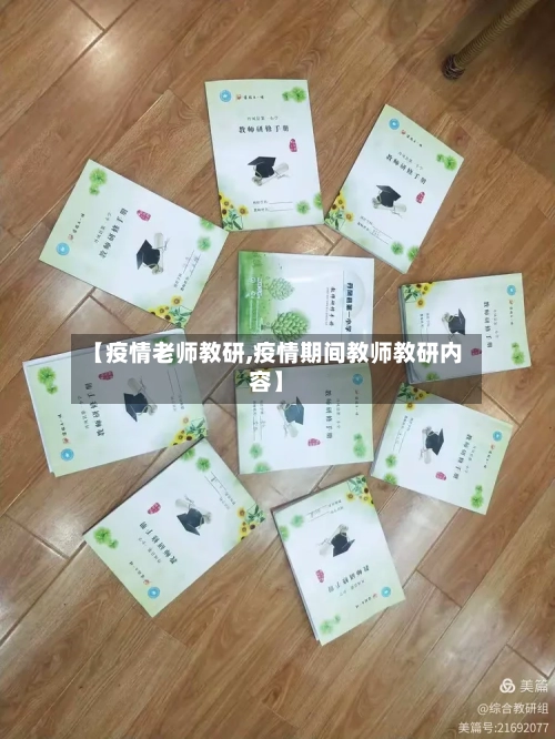 【疫情老师教研,疫情期间教师教研内容】