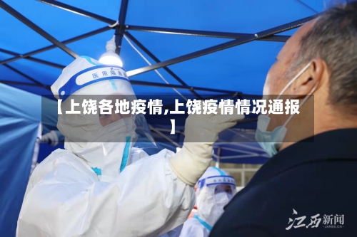 【上饶各地疫情,上饶疫情情况通报】