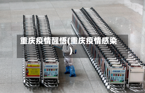 重庆疫情醒悟(重庆疫情感染)