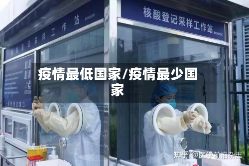 疫情最低国家/疫情最少国家