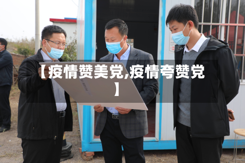 【疫情赞美党,疫情夸赞党】