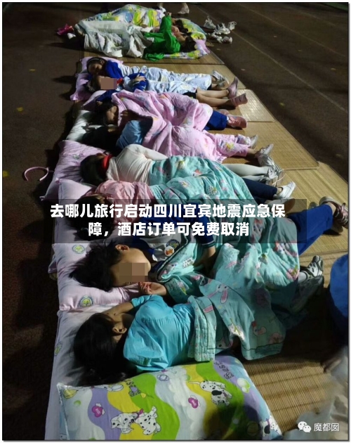去哪儿旅行启动四川宜宾地震应急保障	，酒店订单可免费取消-第2张图片