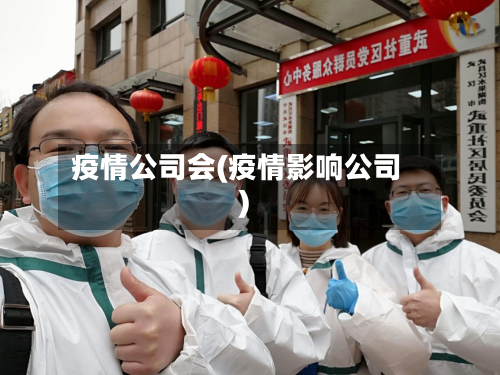 疫情公司会(疫情影响公司)